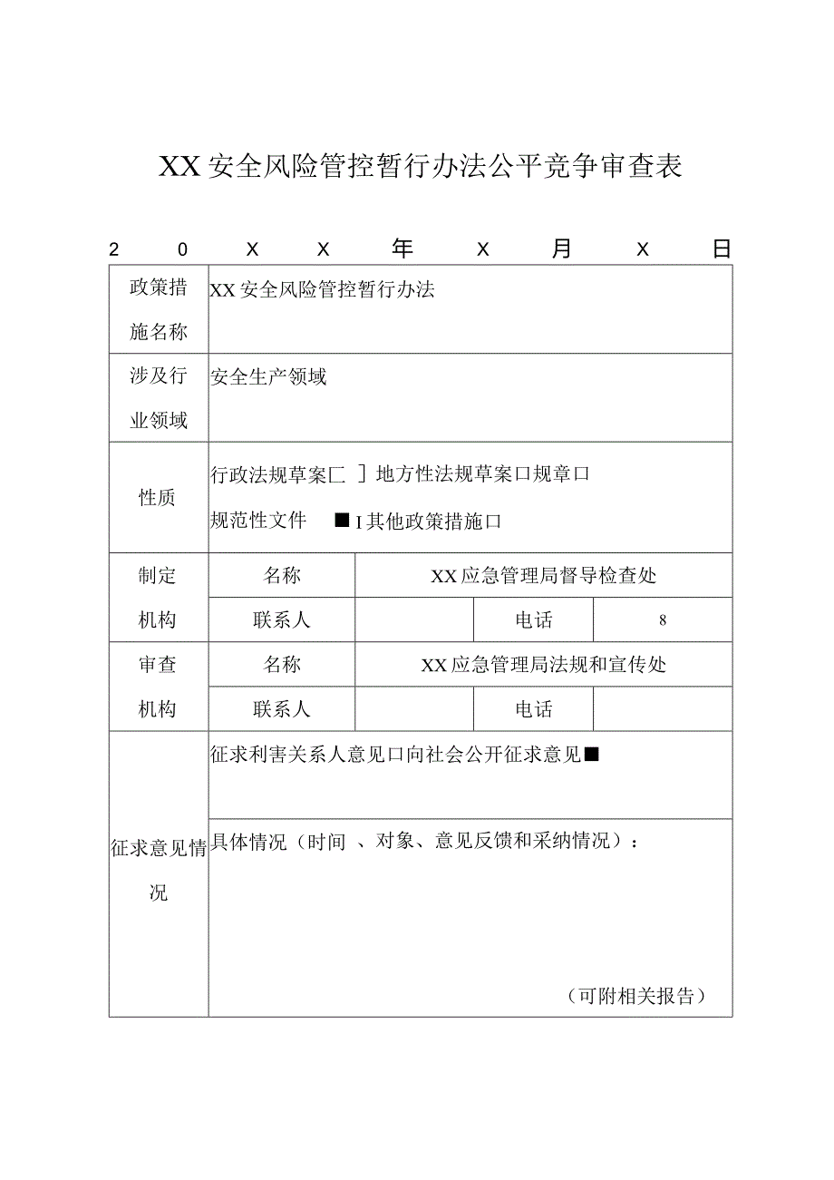 XX安全风险管控暂行办法公平竞争审查表.docx_第1页