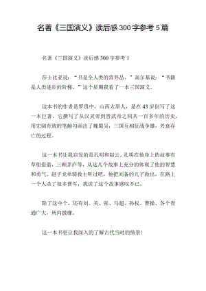 名著《三国演义》读后感300字参考5篇.docx