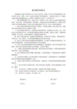 施工消防安全责任书(样本).docx