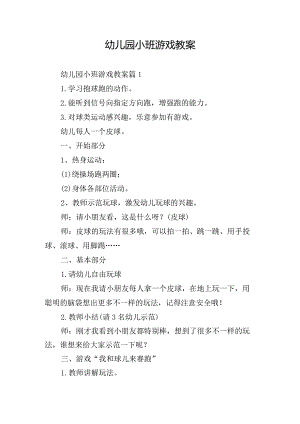 幼儿园小班游戏教案.docx