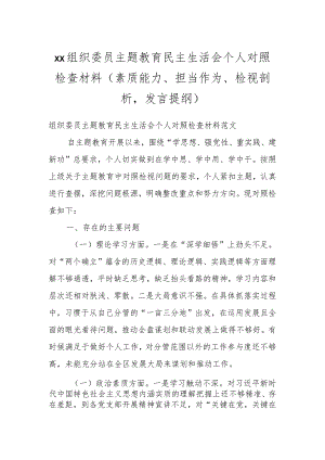 XX组织委员主题教育民主生活会个人对照检查材料（素质能力、担当作为、检视剖析发言提纲）.docx