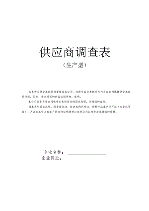 供应商调查表(生产型)（2023年）.docx