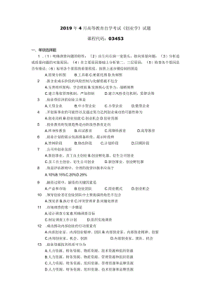 2019年04月自学考试03453《创业学》试题.docx