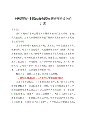 上级领导在主题教育专题读书班开班式上的讲话.docx