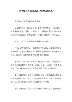 参考职业技能培训心得体会范本.docx