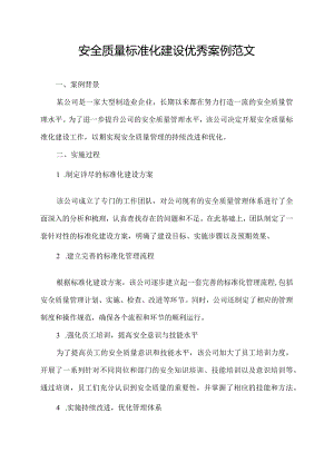 安全质量标准化建设优秀案例范文.docx
