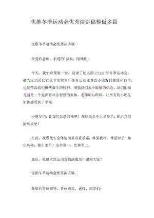 优推冬季运动会优秀演讲稿模板多篇.docx