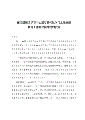 在中心组专题传达学习主题教育工作会议精神时的研讨发言.docx