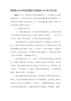 局党组2023年机关党建工作总结及2024年工作计划.docx