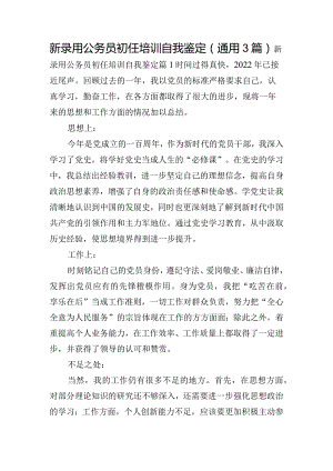 新录用公务员初任培训自我鉴定(通用3篇).docx