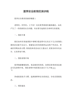 夏季安全教育的演讲稿.docx