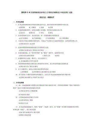 2019年04月自学考试05517《计算机在模具设计中的应用》试题.docx