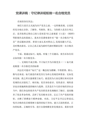 党课讲稿：守纪律讲规矩做一名合格党员.docx