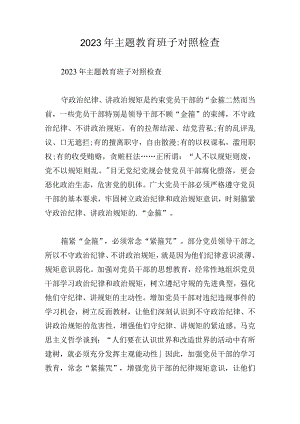 2023年主题教育班子对照检查.docx