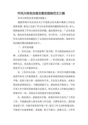 作风大转变自查及整改措施范文三篇.docx