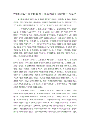 2023年第二批主题教育（经验做法）阶段性工作总结.docx