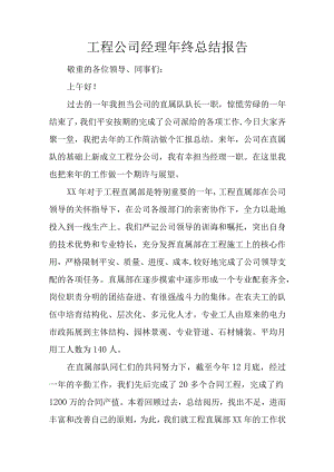 工程公司经理年终总结报告.docx
