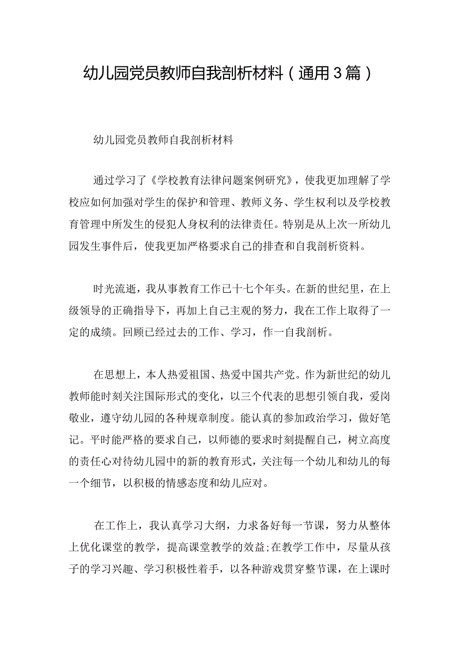 幼儿园党员教师自我剖析材料(通用3篇).docx_第1页