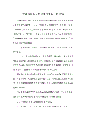 吉林省园林及仿古建筑工程计价定额.docx