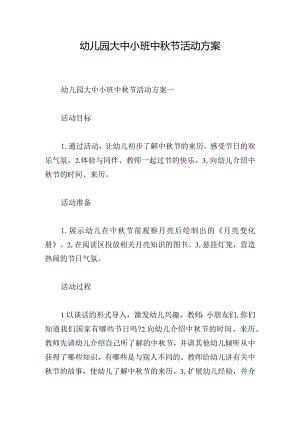 幼儿园大中小班中秋节活动方案.docx