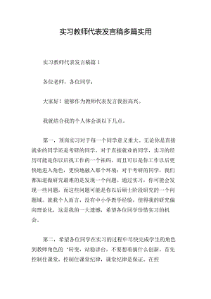实习教师代表发言稿多篇实用.docx