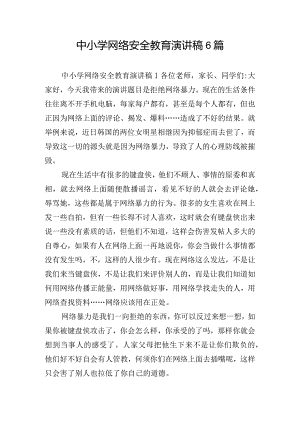 中小学网络安全教育演讲稿6篇.docx