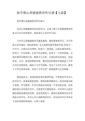 新学期心理健康教育听后感【七篇】.docx