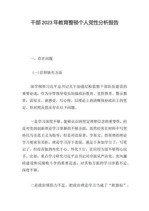 干部2023年教育整顿个人党性分析报告.docx