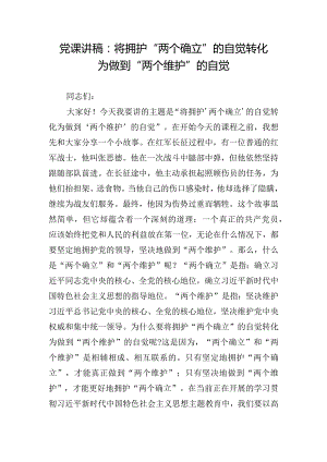党课讲稿：将拥护“两个确立”的自觉转化为做到“两个维护”的自觉.docx