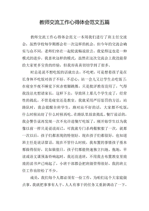 教师交流工作心得体会范文五篇.docx