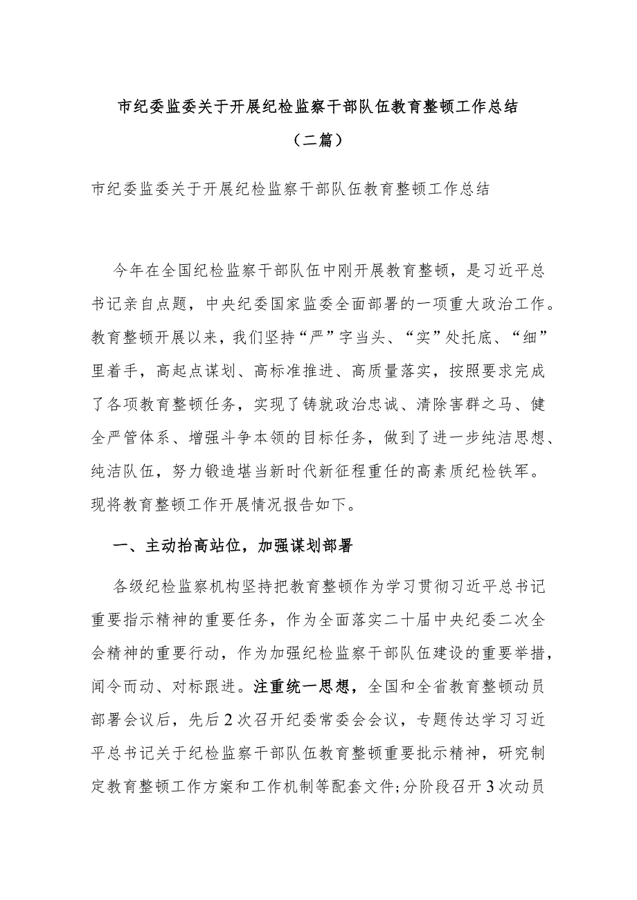 市纪委监委关于开展纪检监察干部队伍教育整顿工作总结(二篇).docx_第1页