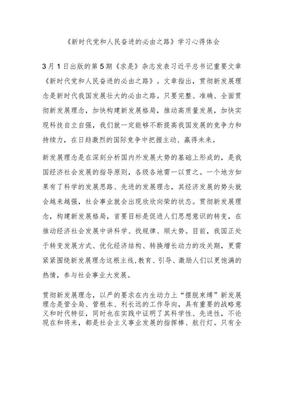 《新时代党和人民奋进的必由之路》学习心得体会.docx_第1页