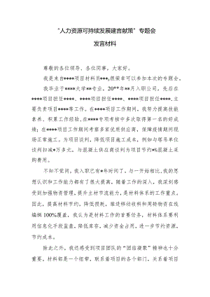 “人力资源可持续发展+建言献策”专题会发言稿.docx