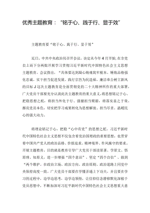 优秀主题教育：“铭于心、践于行、显于效”.docx