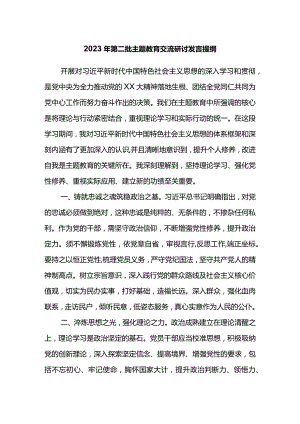 2023年第二批主题教育交流研讨发言提纲 .docx