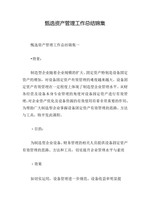 甄选资产管理工作总结锦集.docx
