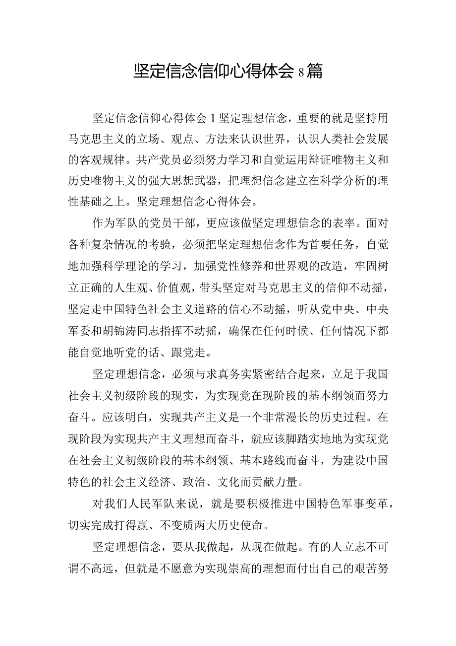 坚定信念信仰心得体会8篇.docx_第1页