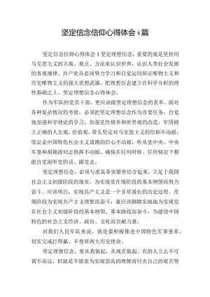 坚定信念信仰心得体会8篇.docx
