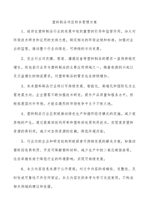 塑料制品项目财务管理方案.docx