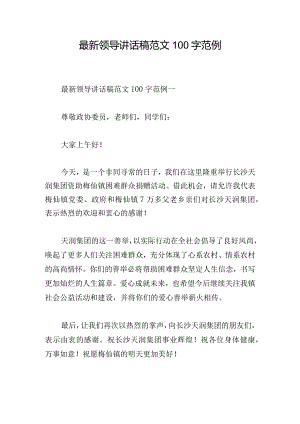 最新领导讲话稿范文100字范例.docx