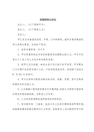 名额房转让协议.docx