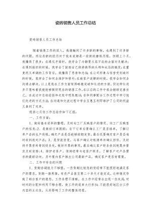 瓷砖销售人员工作总结.docx