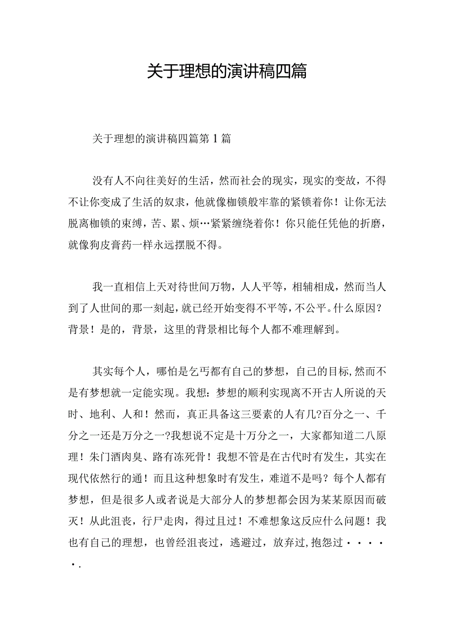 关于理想的演讲稿四篇.docx_第1页