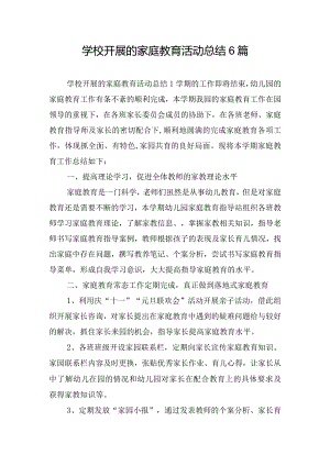 学校开展的家庭教育活动总结6篇.docx