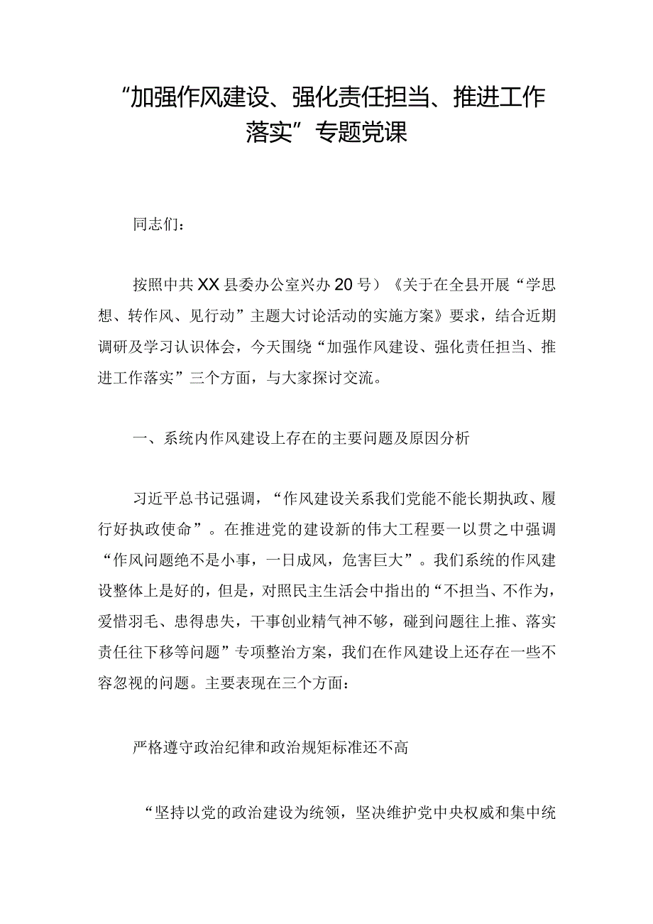 “加强作风建设、强化责任担当、推进工作落实”专题党课.docx_第1页