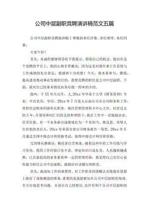 公司中层副职竞聘演讲稿范文五篇.docx