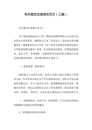 有关整改自查报告范文(三篇).docx