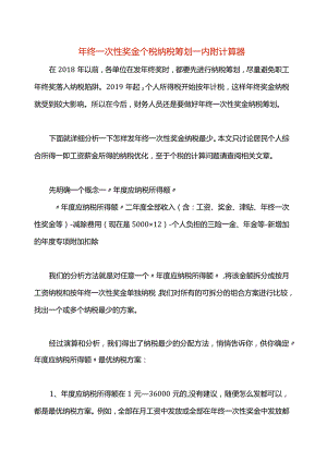 年终一次性奖金个税纳税筹划内附计算器.docx