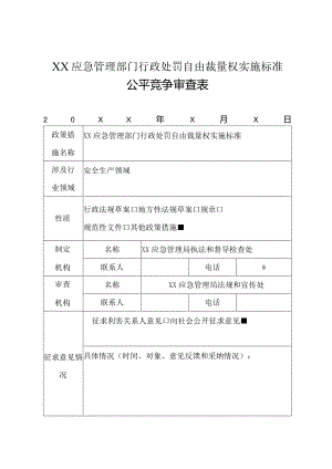 XX应急管理部门行政处罚自由裁量权实施标准公平竞争审查表.docx