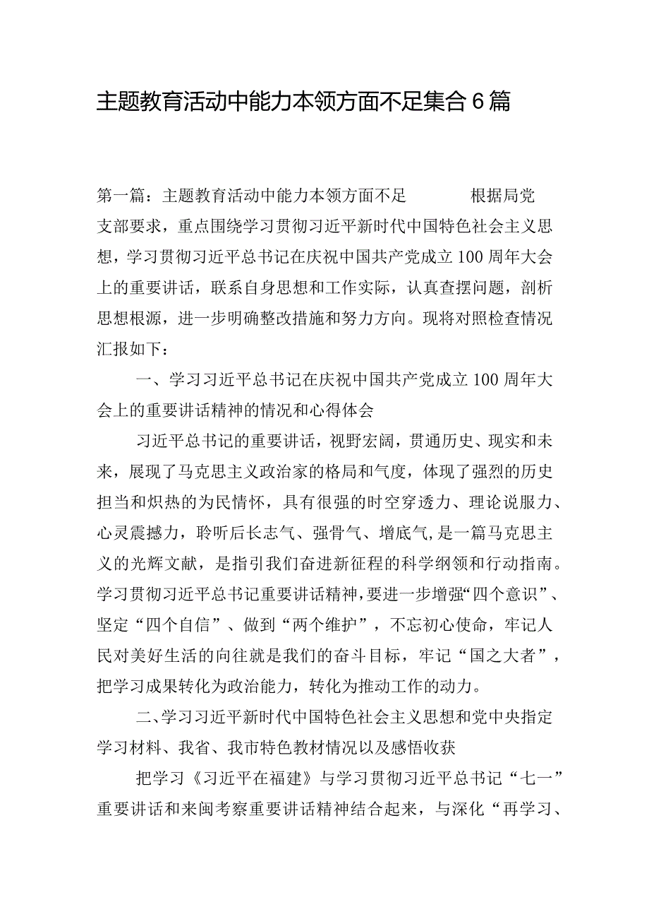 主题教育活动中能力本领方面不足集合6篇.docx_第1页